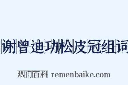谢曾迪功松皮冠组词是什么意思的图片